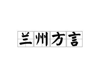 兰州方言-大西北主流语种之一