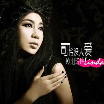 欧阳玲玲-中国内地女歌手
