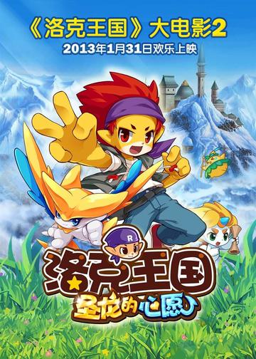 洛克王国2：圣龙的心愿-2013年于胜军执导的动画电影