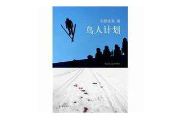 鸟人计划-2011年东野圭吾所著的小说