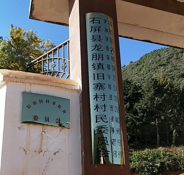 旧寨村-云南省红河州石屏县龙朋镇辖村