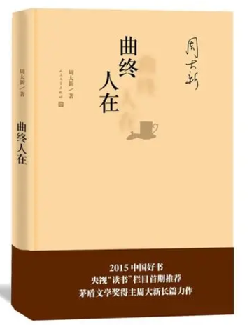 曲终人在-2015年周大新创作的长篇小说
