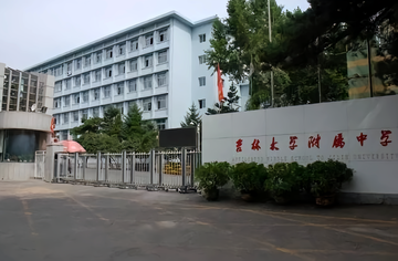 吉林大学附属中学-1989年建于吉林的公立初中