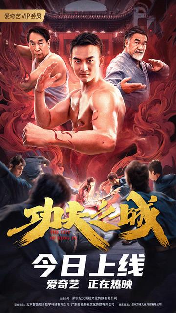 功夫之城