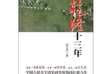 乾隆十三年-2012年高王凌创作的图书