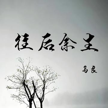 往后余生-2018年马良演唱歌曲