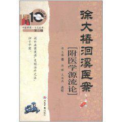 徐大椿洄溪医案-人民军医出版社出版的书籍