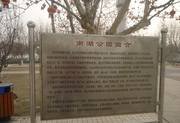 沧州南湖公园