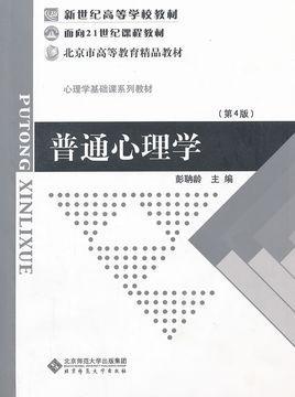 普通心理学-中国人民公安大学图书