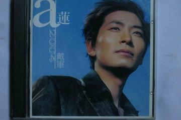 阿莲2004-2004年戴军发行专辑