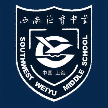 上海市西南位育中学-公立转制完全中学