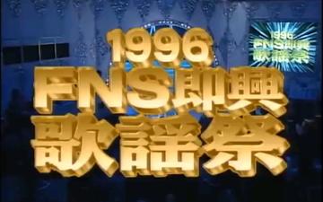 FNS歌谣祭-富士电视台于每年播放的音乐节目