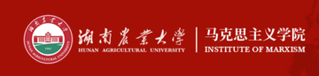 湖南农业大学马克思主义学院-湖南农业大学马克思主义学院