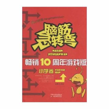 脑筋急转弯-经典益趣类丛书