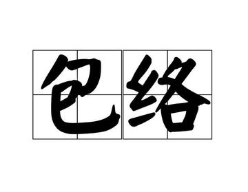 包络-快懂百科