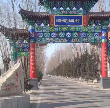 清泥涧村