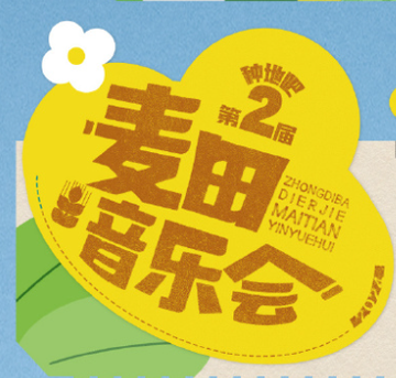 第二届麦田音乐会-2024年6月在杭州举行的音乐会