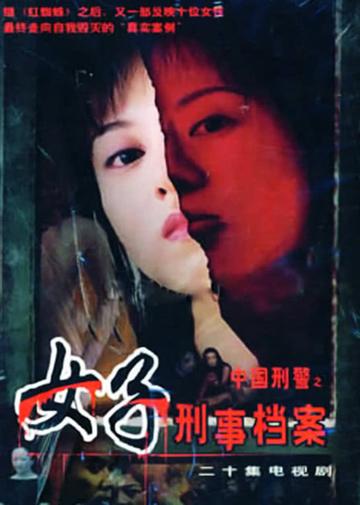 中国刑警之女子刑事档案-女子刑事档案