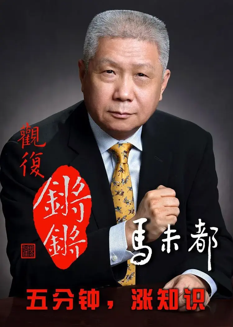 马未都