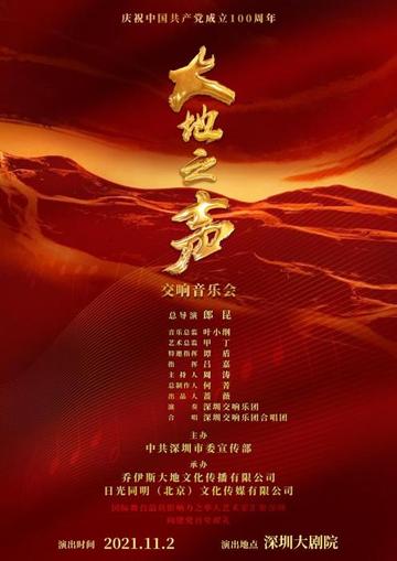 2021大地之声交响音乐会-在深圳大剧院举行的音乐会