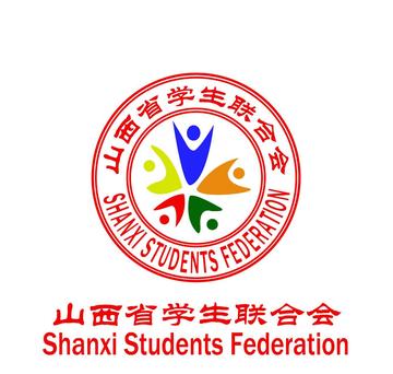 山西省学生联合会