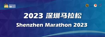 2023深圳马拉松-2023年广东深圳举办的马拉松赛事
