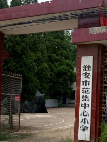 范集镇-江苏省淮安市盐化新区辖镇