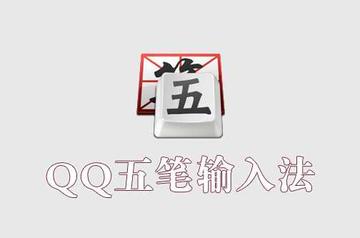 QQ五笔输入法-2009年腾讯发行的输入法软件