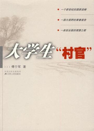 大学生“村官”-大学生“村官”