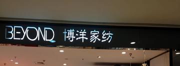 博洋家纺-1995年成立的家纺品牌