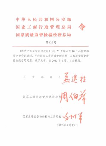 消防产品监督管理规定-消防产品监督管理规定