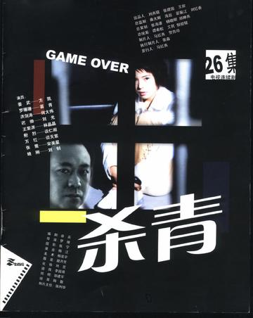 杀青
