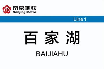 百家湖站-运营于南京江宁区的地铁站