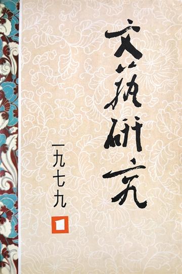 文艺研究