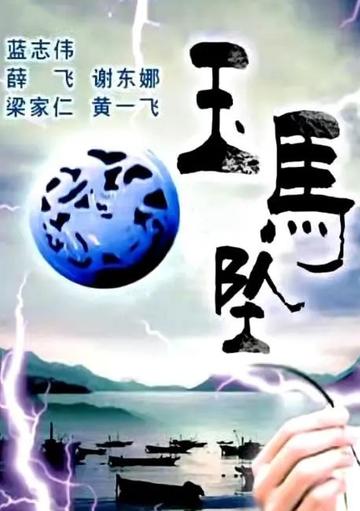 玉马坠-玉马坠