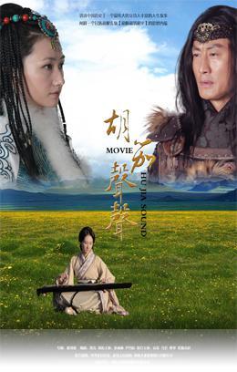 胡笳声声-胡笳声声