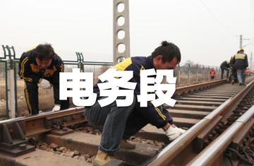 电务段-铁路系统的一个重要机构