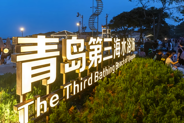 第三海水浴场