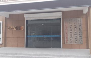 泉东村