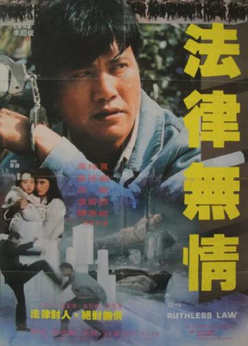 法律无情-法律无情