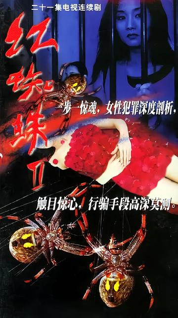 红蜘蛛2-2002年余惠英执导的电视剧