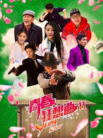 青春狂想曲2-2017年司源等主演的爱情电影