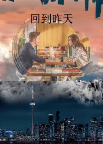 回到昨天-沙溢和姚星彤主演的电影
