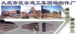 大庆筑安建工集团有限公司-大庆筑安建工集团有限公司