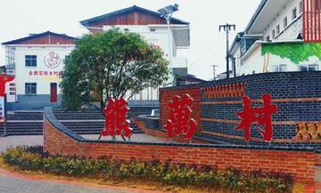 熊万村