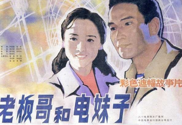 老板哥和电妹子-1984年杨光远、赵继烈执导的电影