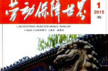 劳动保障世界-劳动保障世界