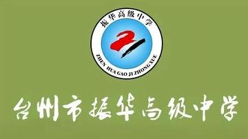 台州市振华高级中学-浙江台州椒江区的民办普通高中