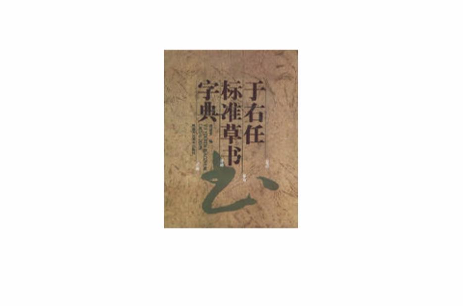 标准草书大字典新款- 标准草书大字典2021年新款- 京东