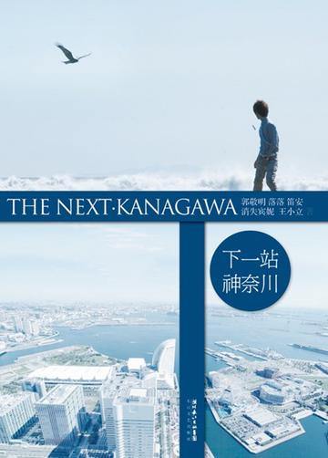 下一站神奈川